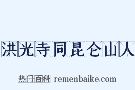 洪光寺同昆仑山人是什么意思的图片